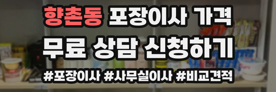 향촌동 포장이사 가격