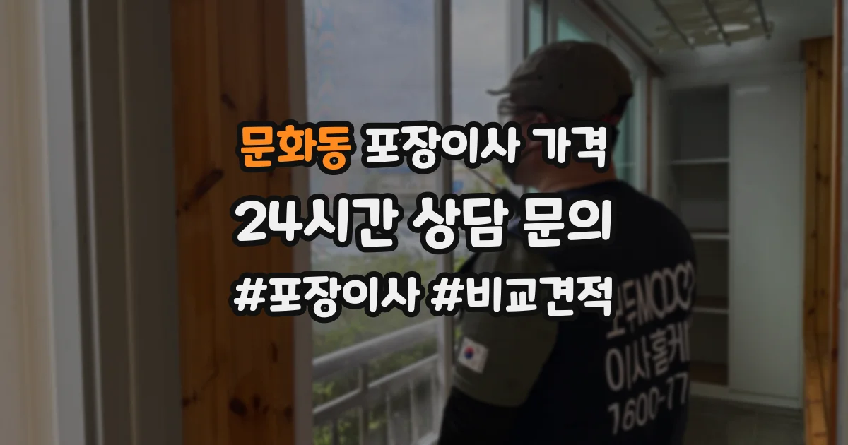 문화동 포장이사 가격