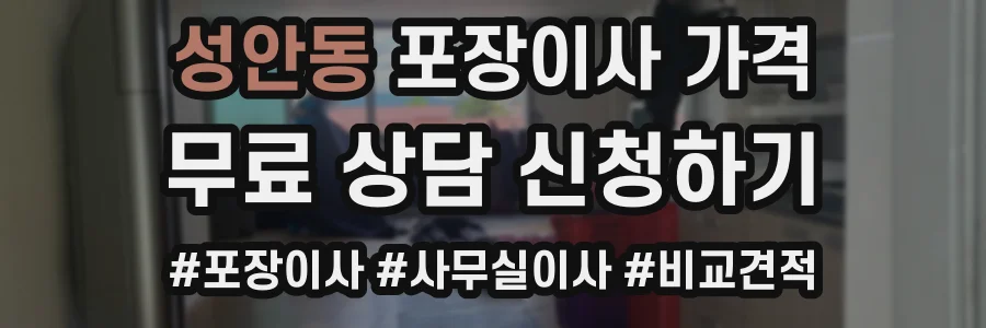성안동 포장이사 가격