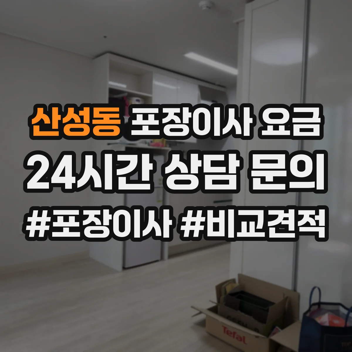 산성동 포장이사 요금