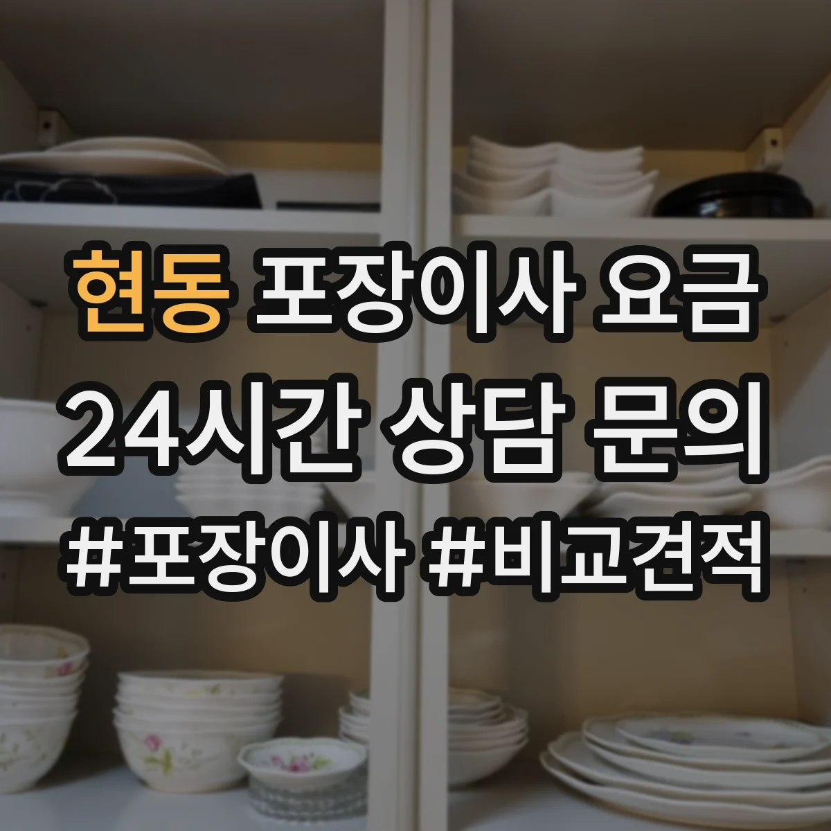 현동 포장이사 요금