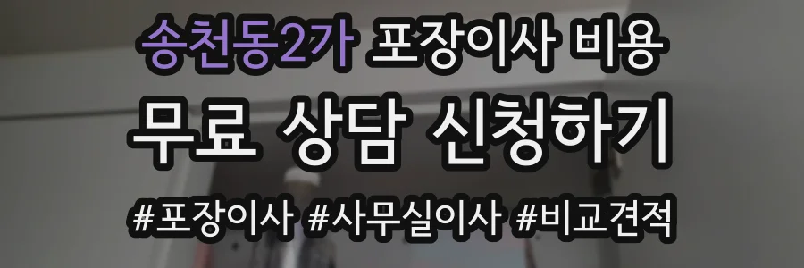 송천동2가 포장이사 비용