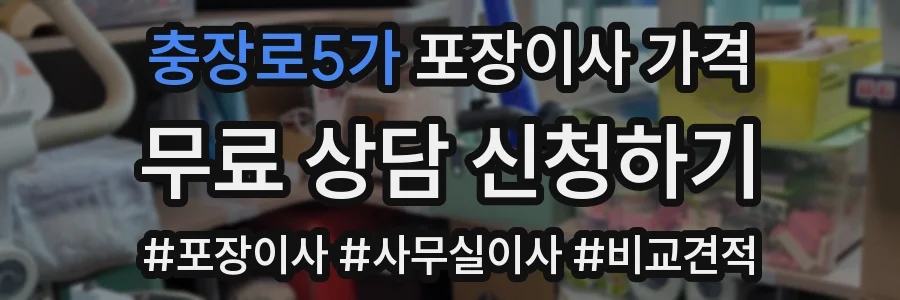 충장로5가 포장이사 가격