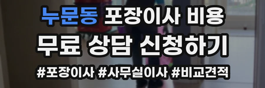 누문동 포장이사 비용