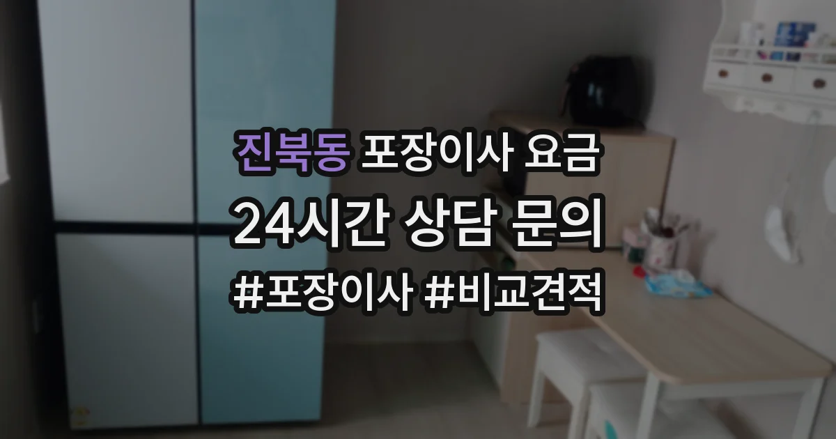 진북동 포장이사 요금