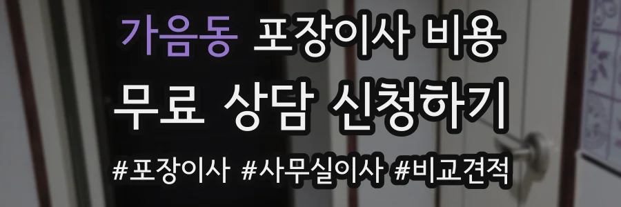 가음동 포장이사 비용