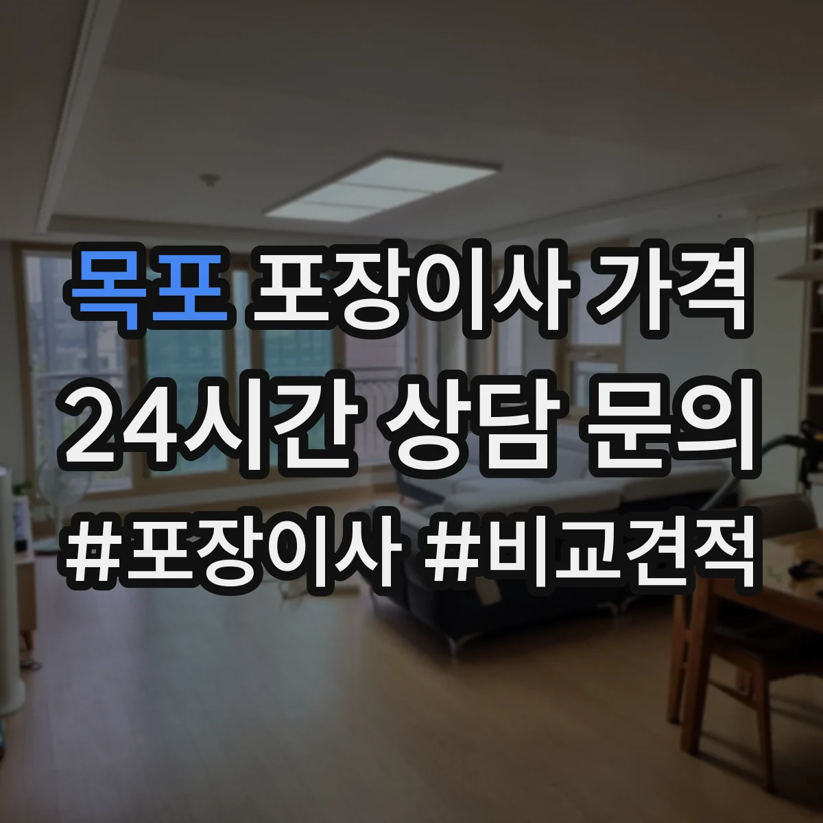 목포 포장이사 가격 보험 포함 시 보상 범위와 비용 반영 기준