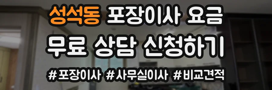 성석동 포장이사 요금