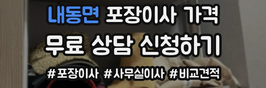 내동면 포장이사 가격