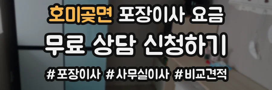 호미곶면 포장이사 요금