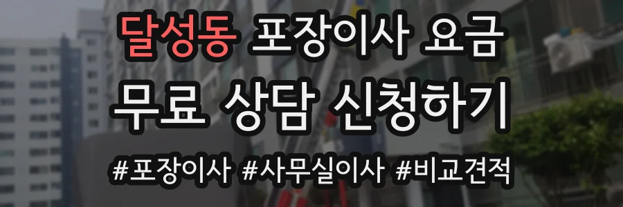 달성동 포장이사 요금