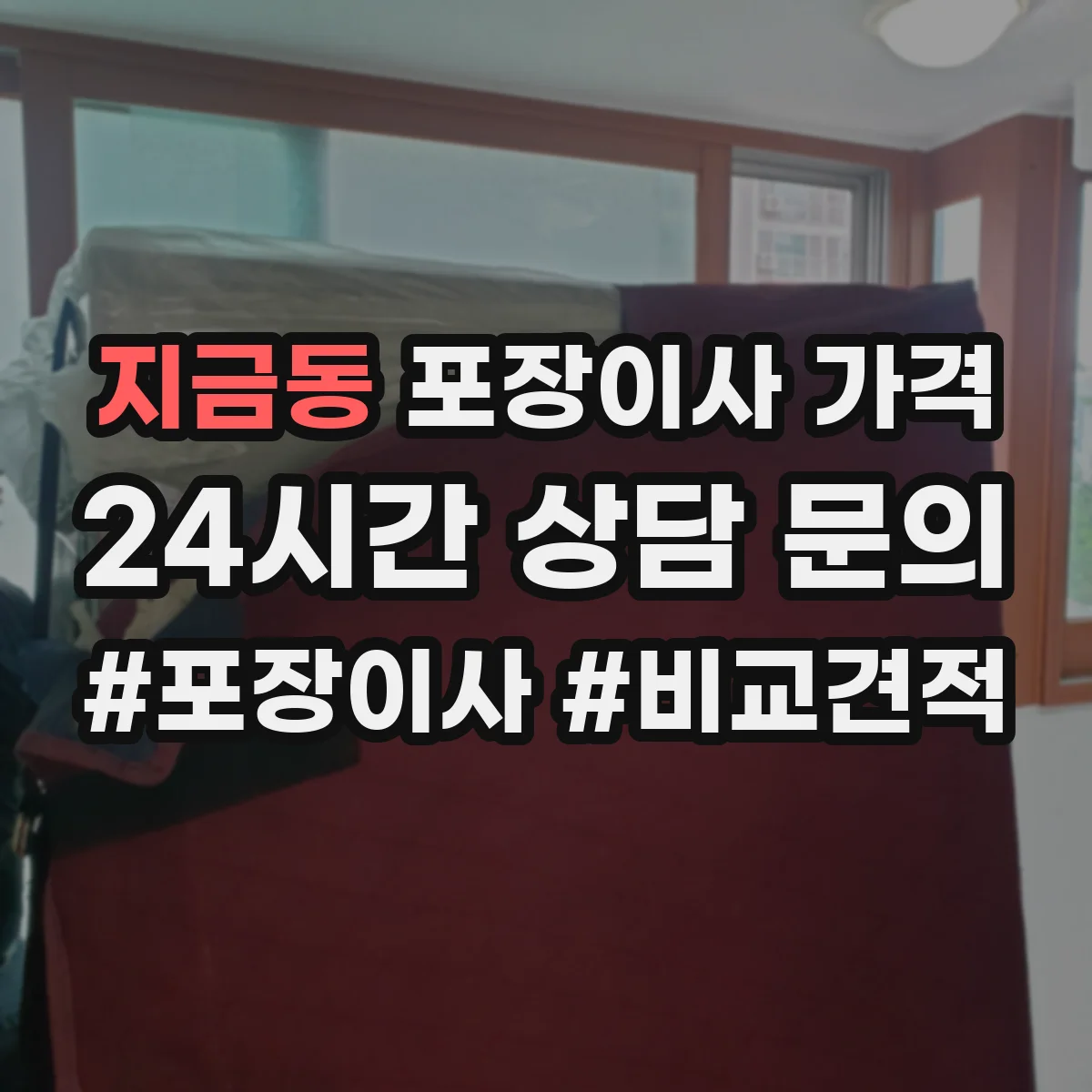 지금동 포장이사 가격