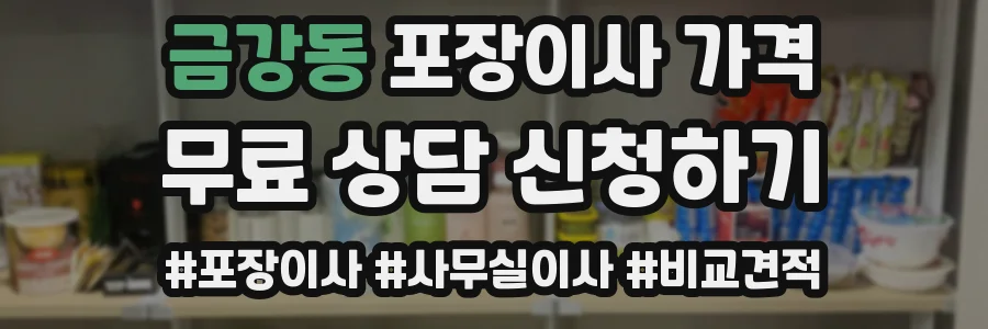 금강동 포장이사 가격