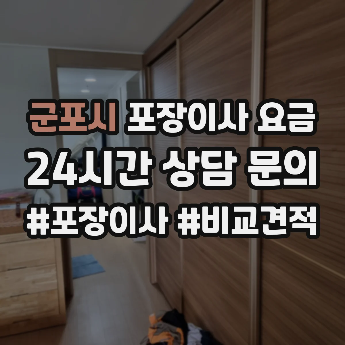 군포시 포장이사 요금
