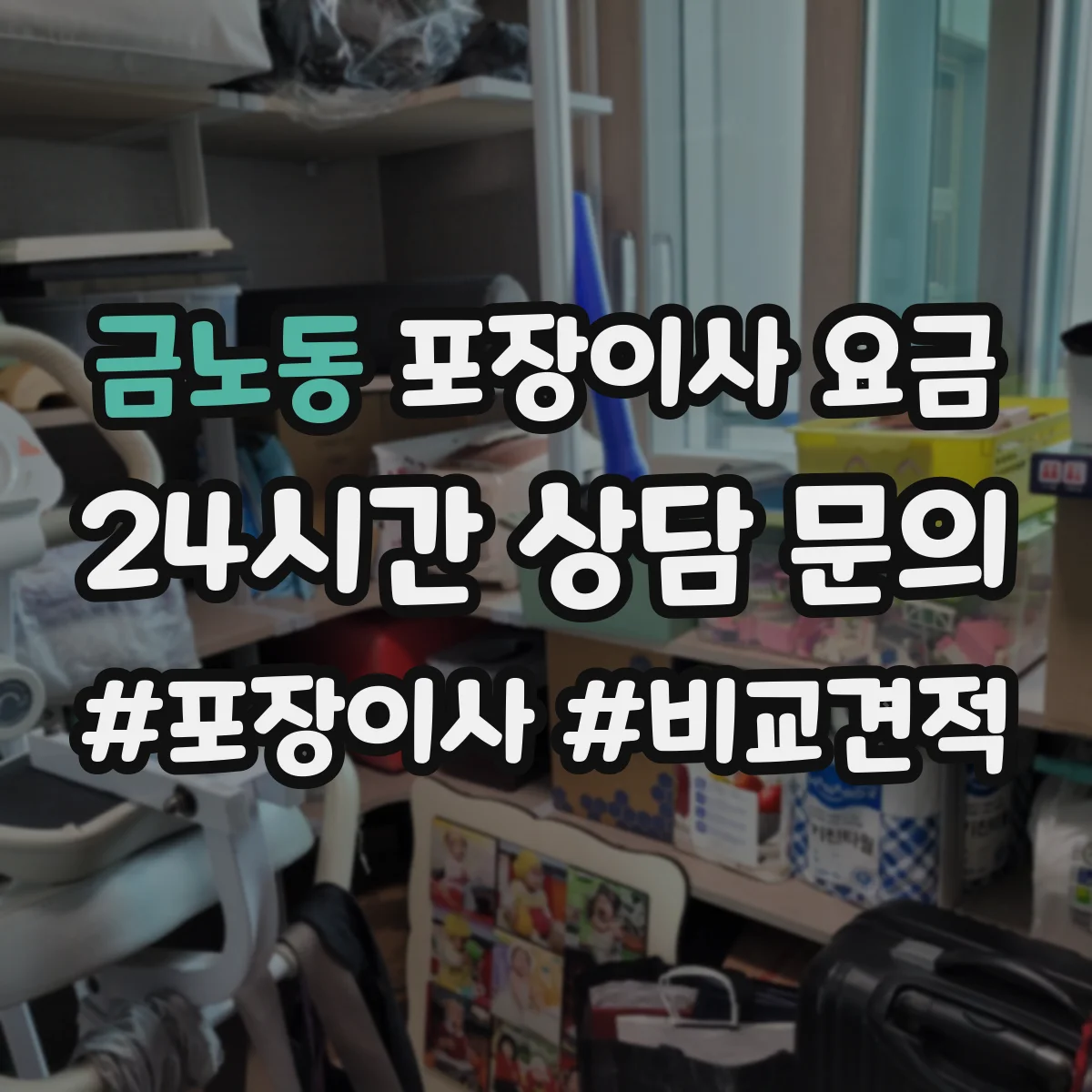 금노동 포장이사 요금
