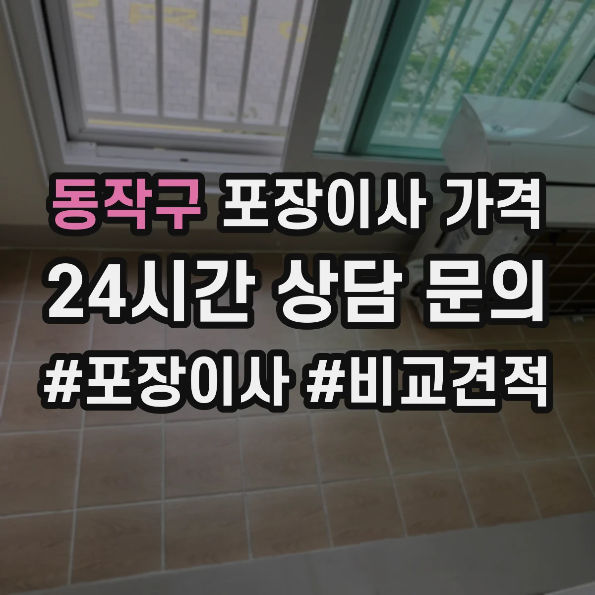 동작구 포장이사 가격