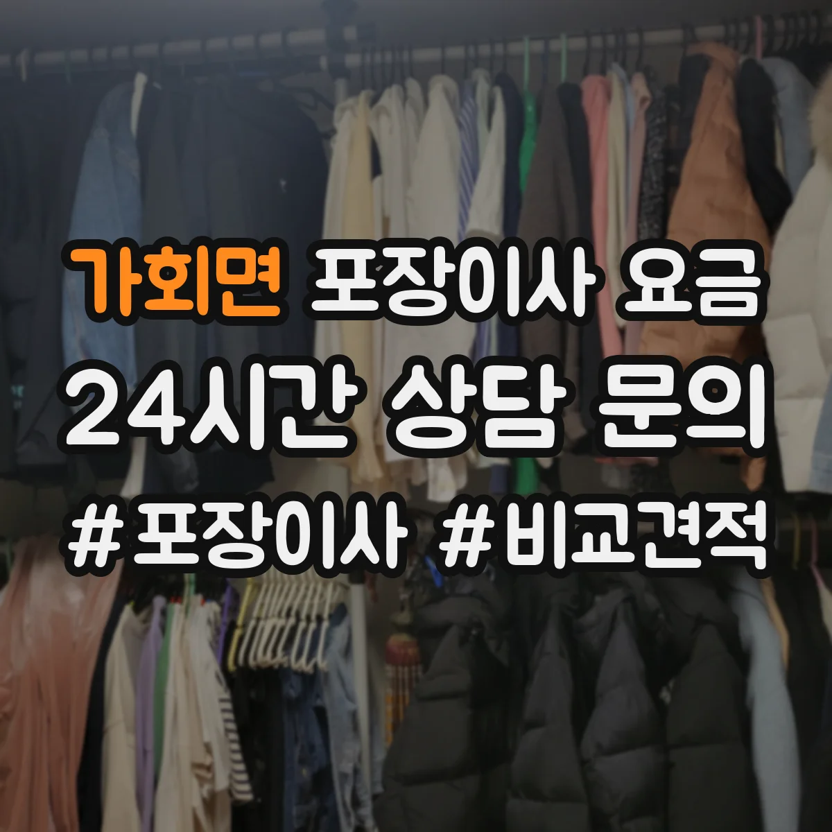 가회면 포장이사 요금