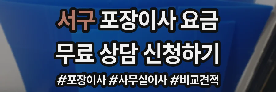 서구 포장이사 요금