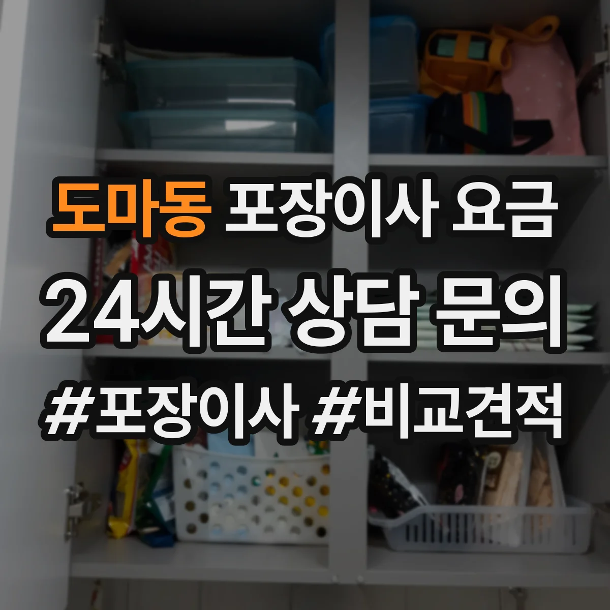 도마동 포장이사 요금
