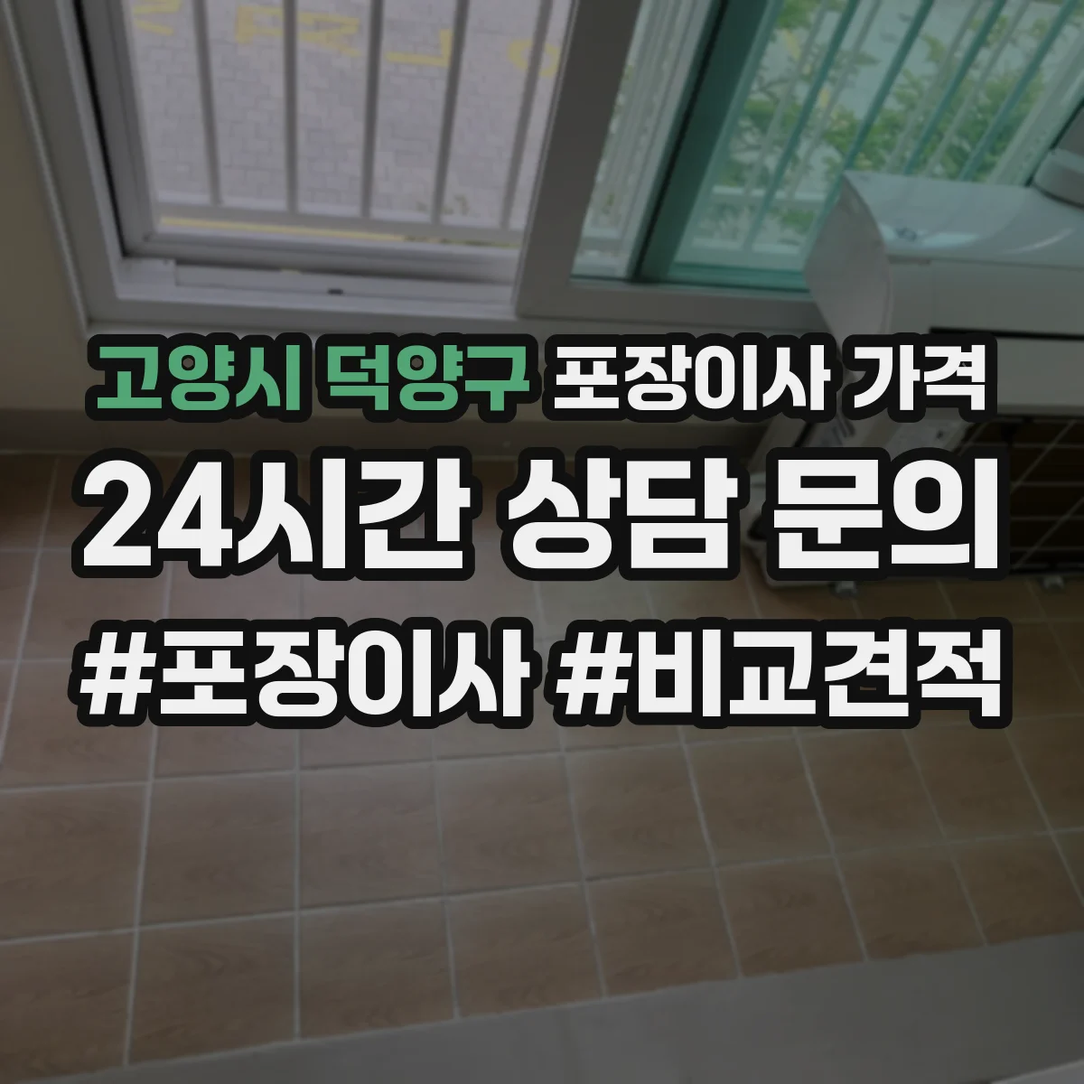 고양시 덕양구 포장이사 가격