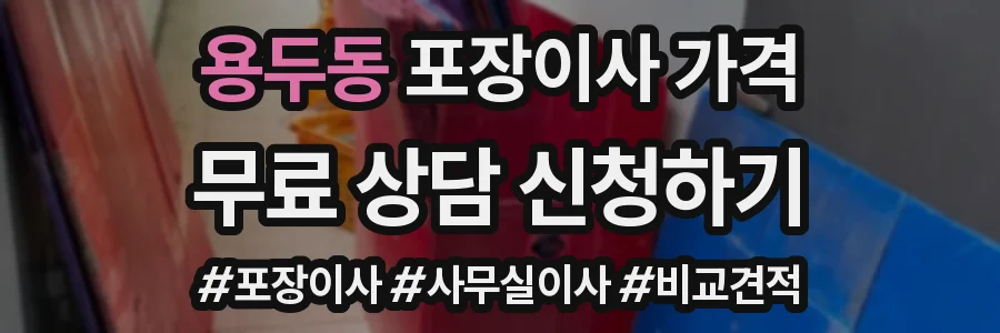 용두동 포장이사 가격