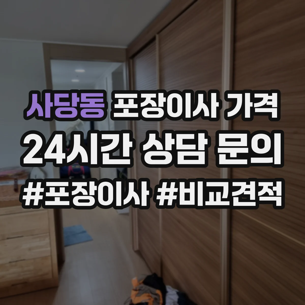 사당동 포장이사 가격