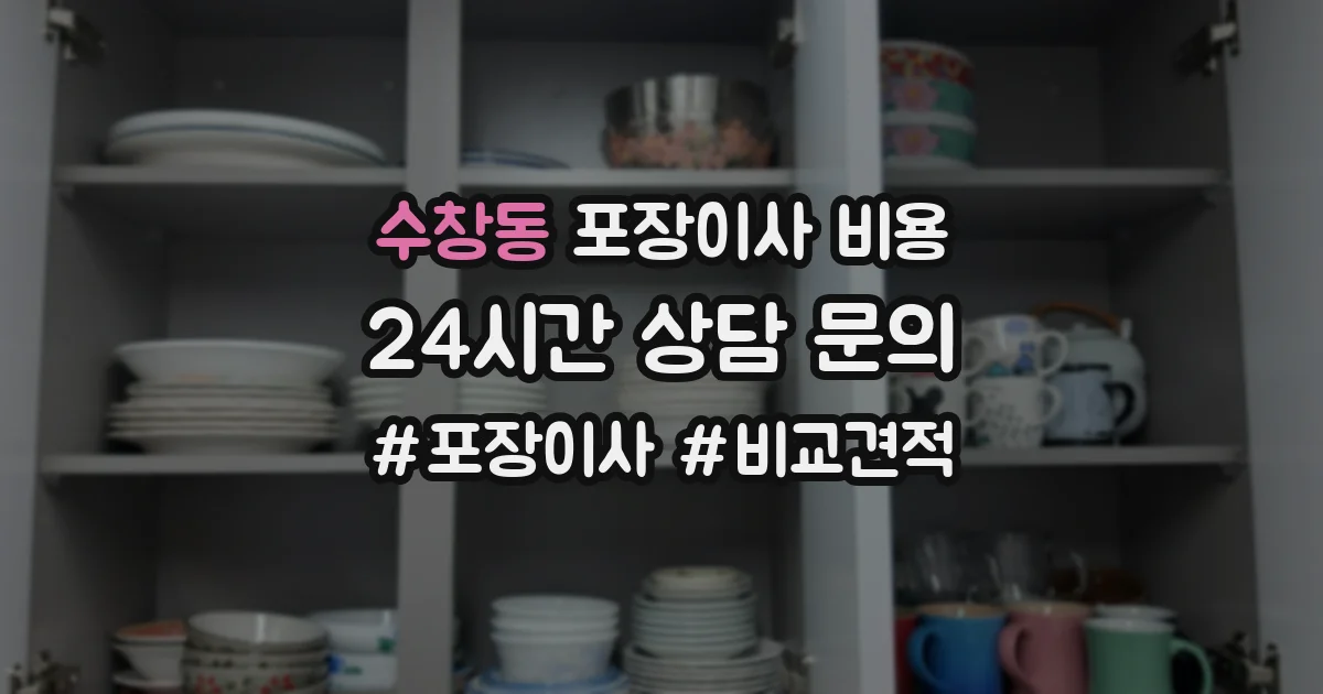 수창동 포장이사 비용