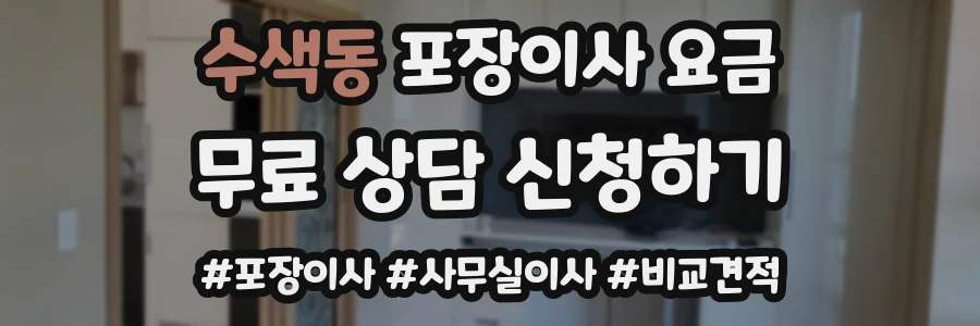 수색동 포장이사 요금