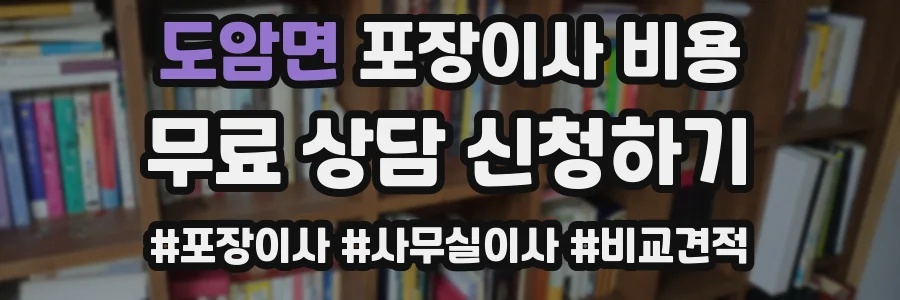 도암면 포장이사 비용