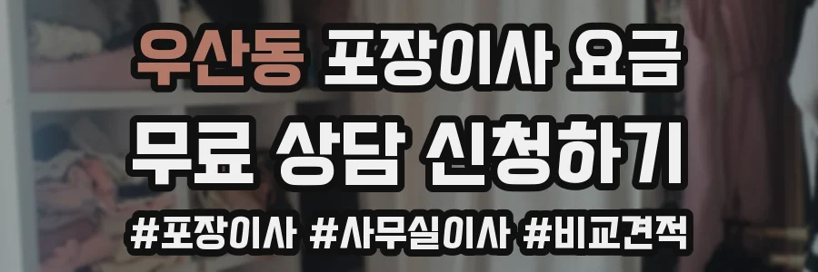 우산동 포장이사 요금