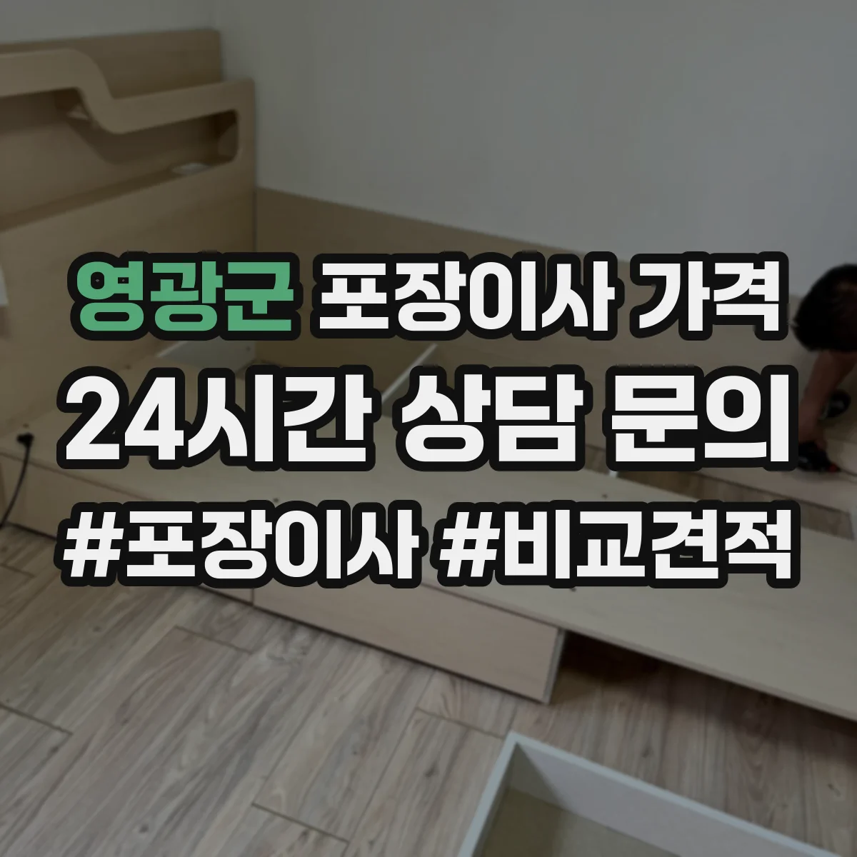 영광군 포장이사 가격