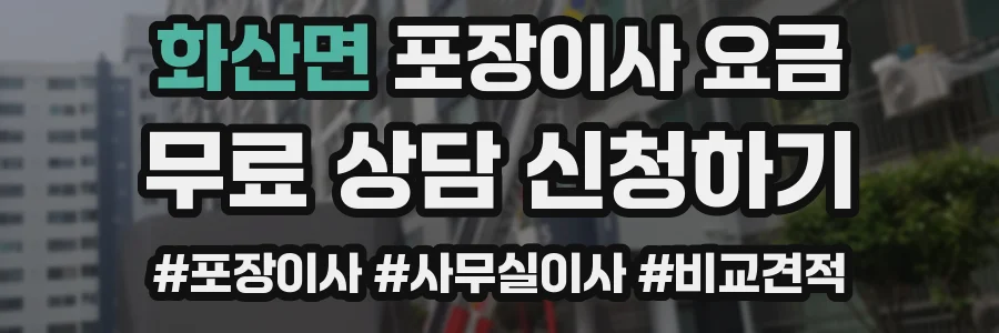 화산면 포장이사 요금