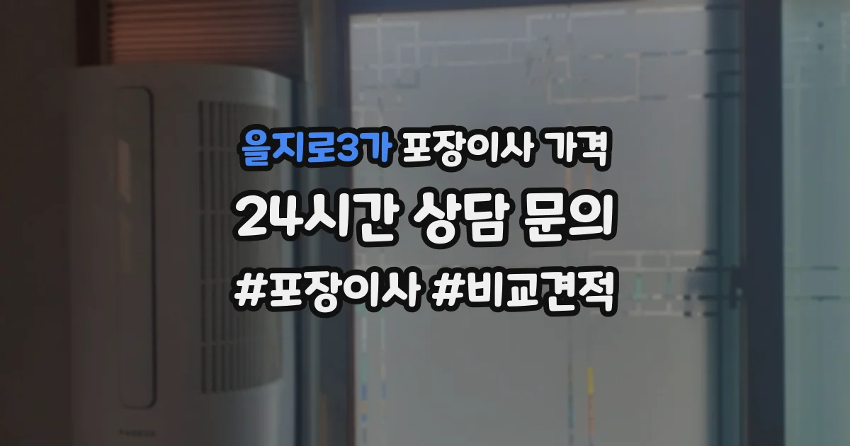 을지로3가 포장이사 가격
