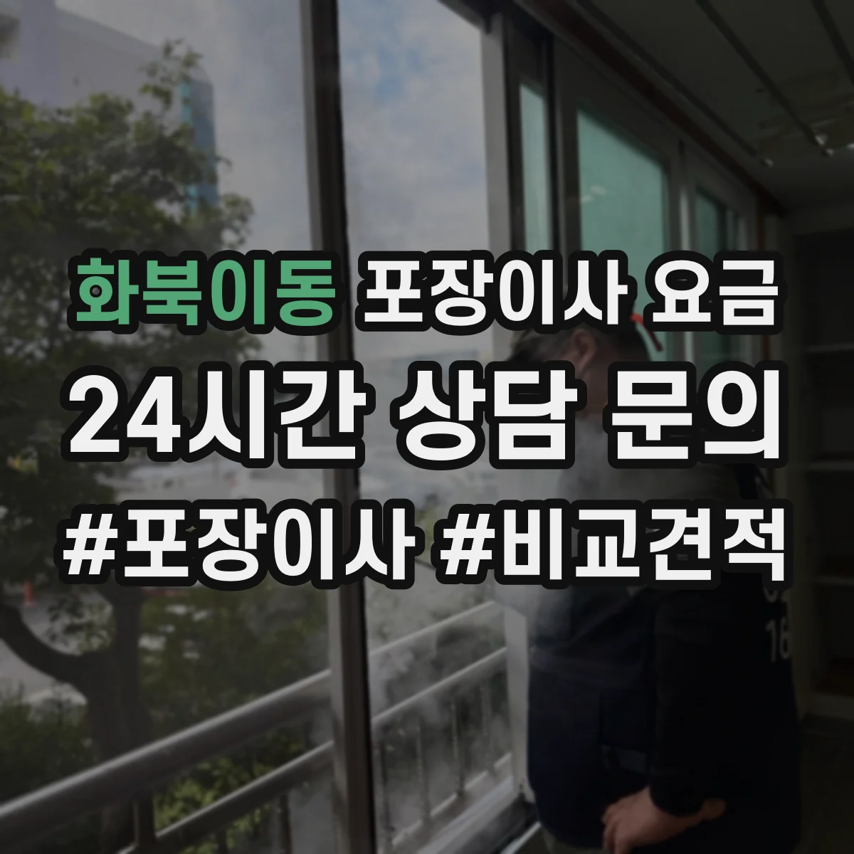 화북이동 포장이사 요금