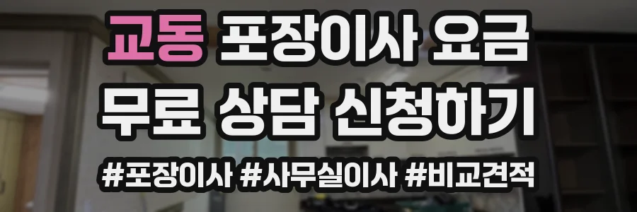 교동 포장이사 요금