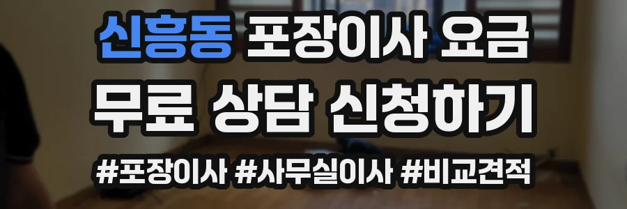 신흥동 포장이사 요금