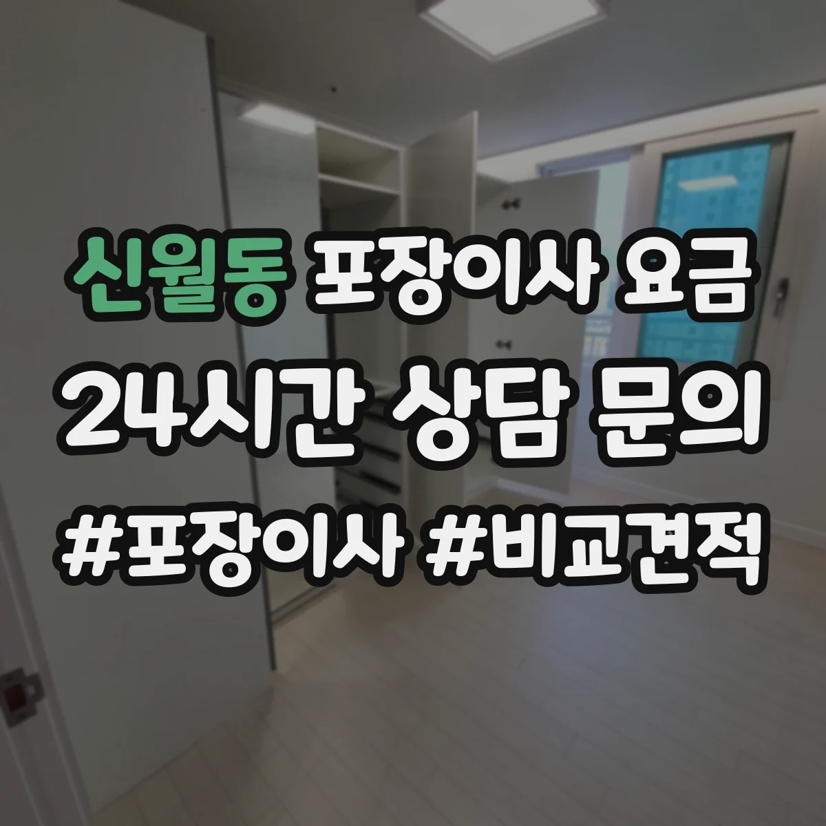 신월동 포장이사 요금