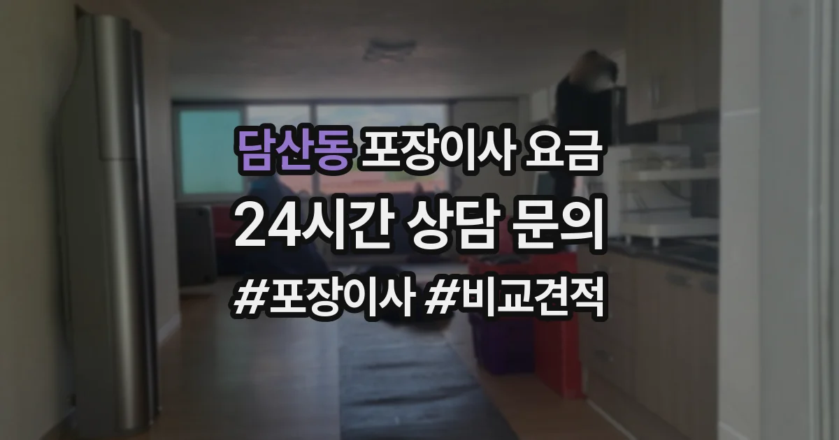 담산동 포장이사 요금
