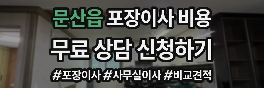 문산읍 포장이사 비용