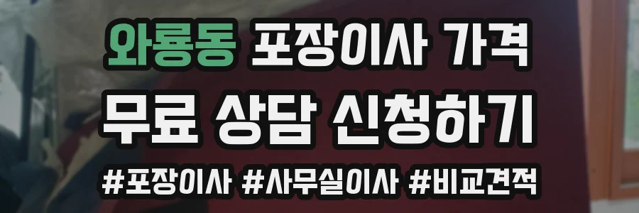와룡동 포장이사 가격