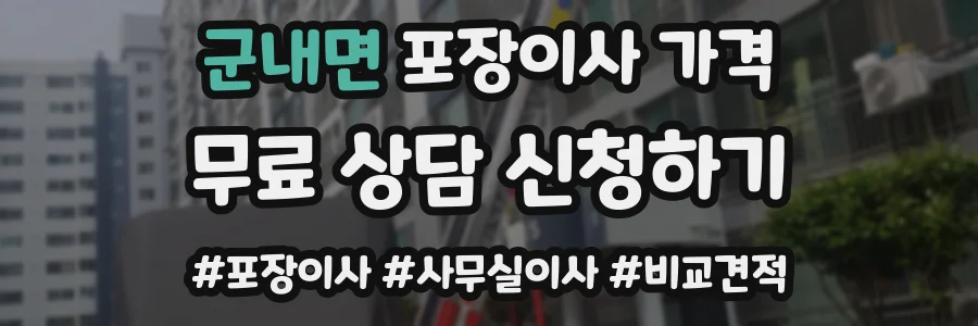 군내면 포장이사 가격