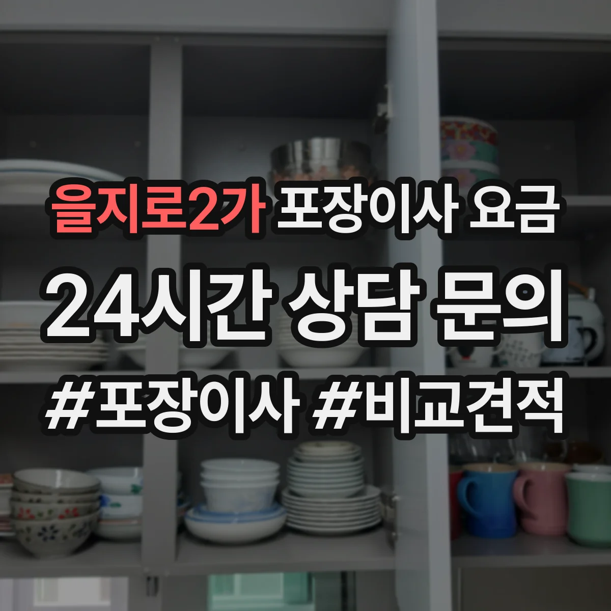 을지로2가 포장이사 요금