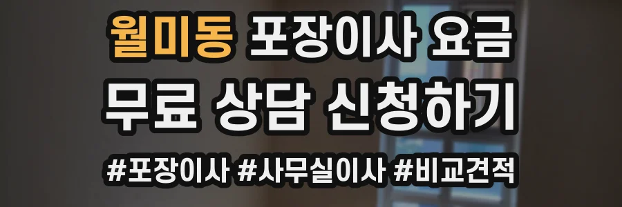 월미동 포장이사 요금