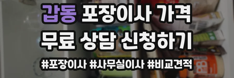 갑동 포장이사 가격