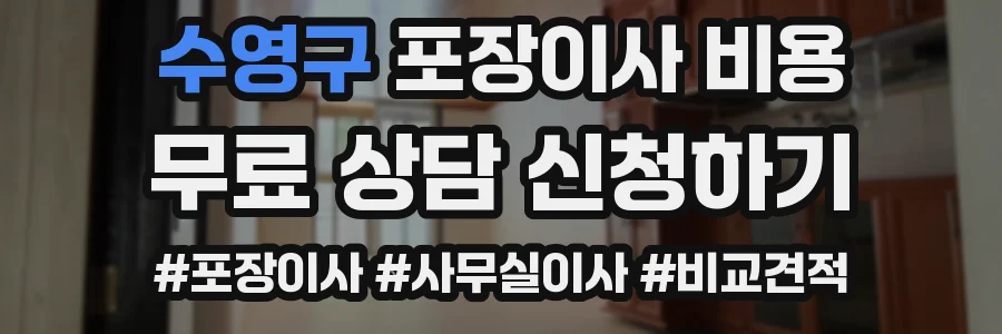 수영구 포장이사 비용
