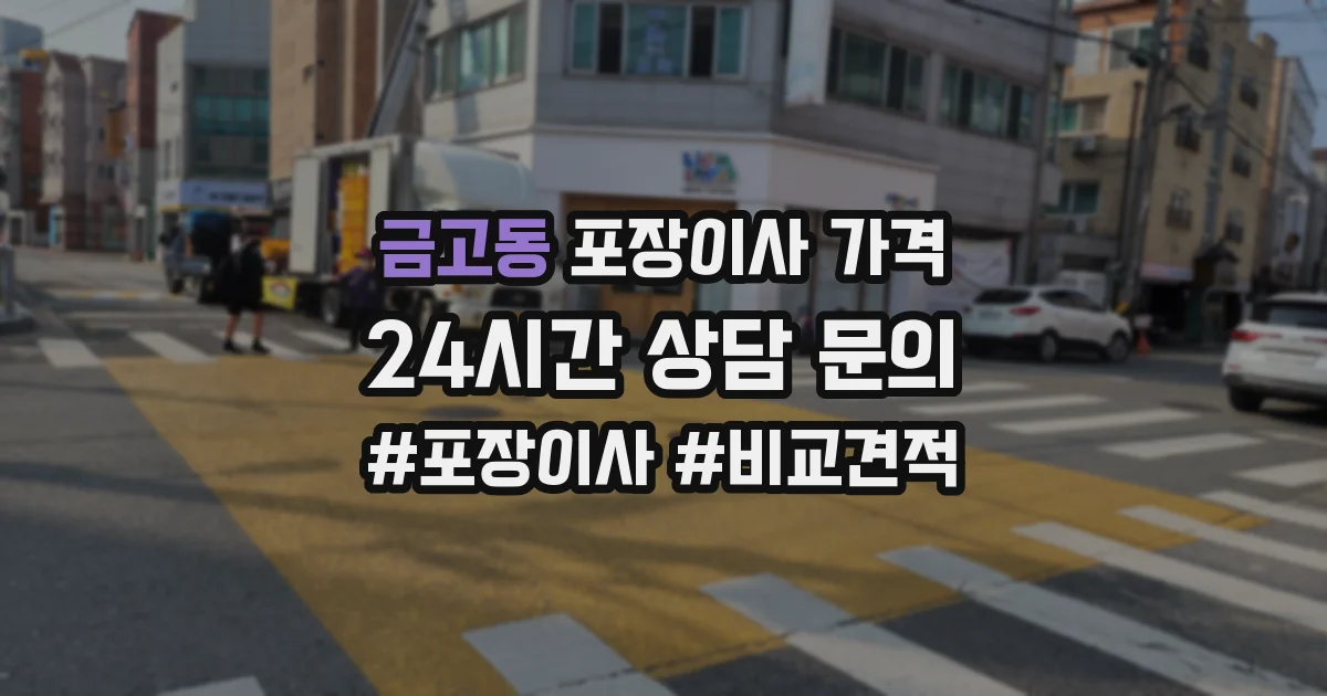 금고동 포장이사 가격