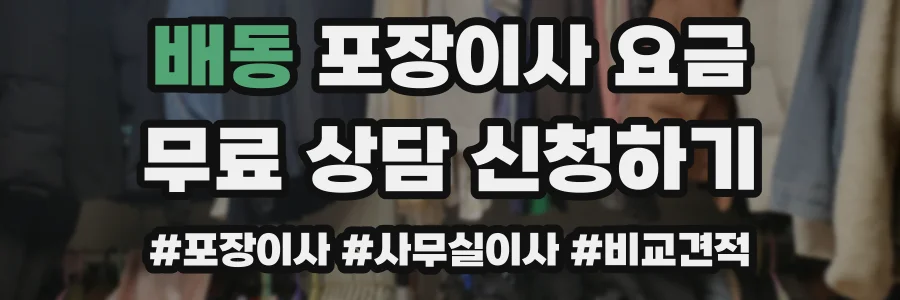 배동 포장이사 요금