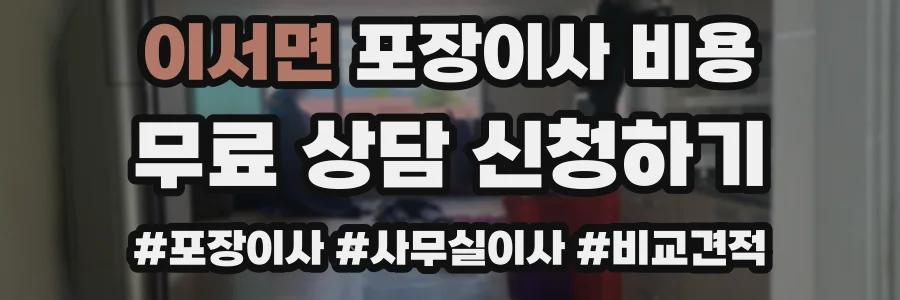 이서면 포장이사 비용