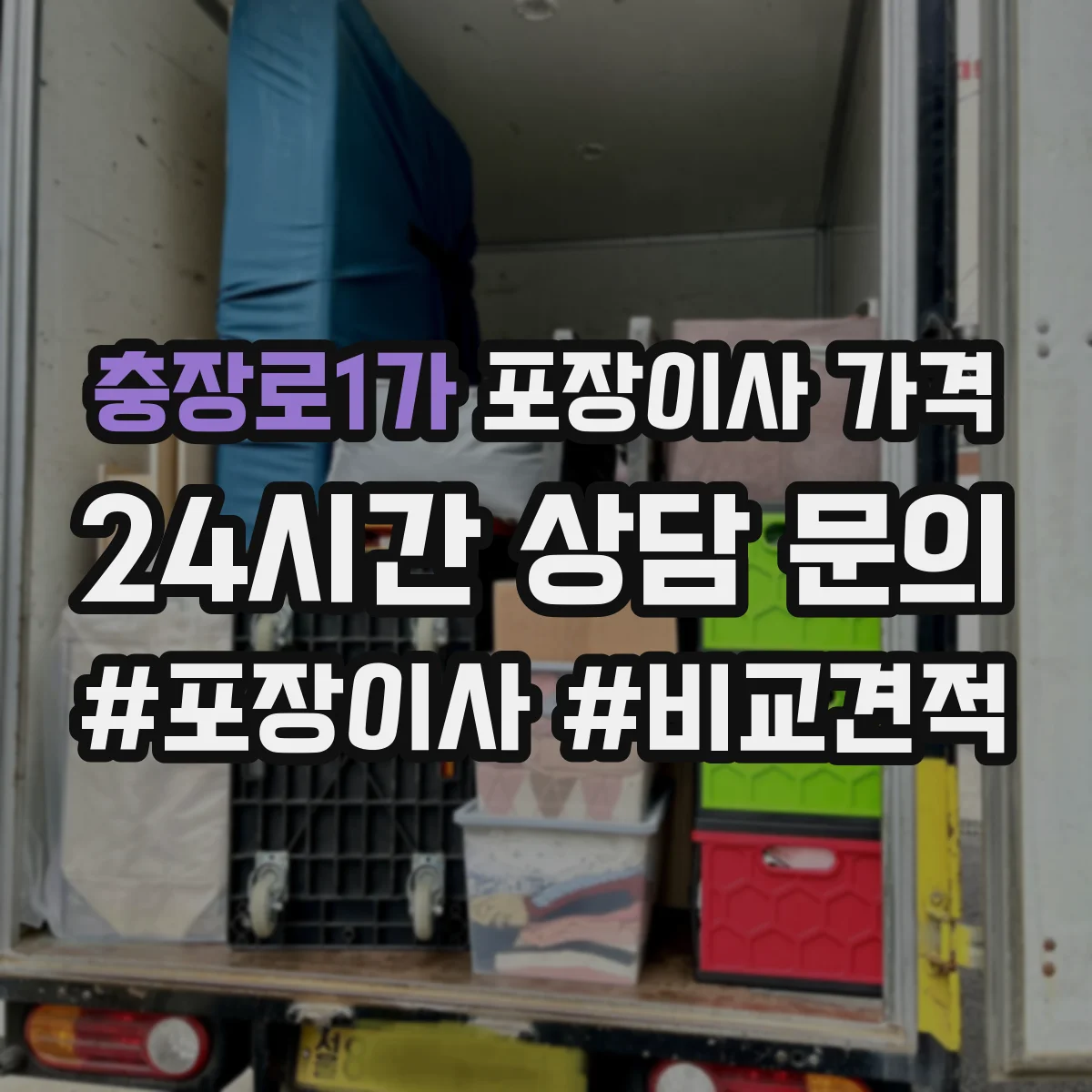충장로1가 포장이사 가격