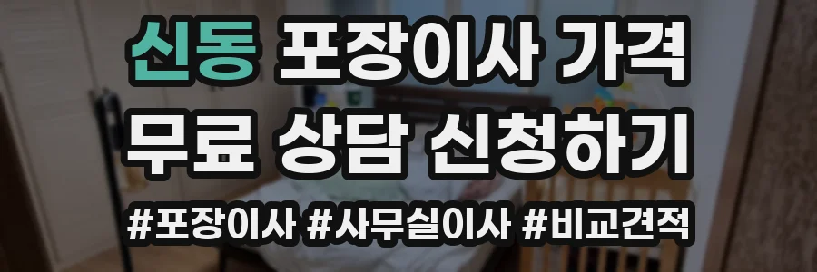신동 포장이사 가격